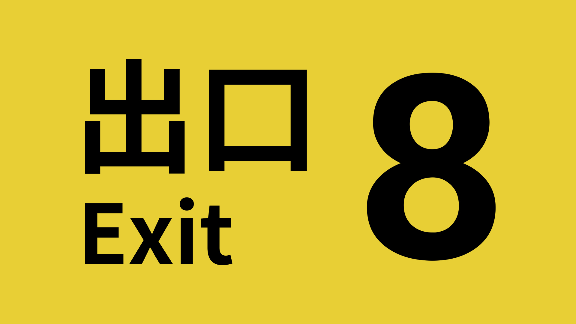 8番出口 Nintendo Switch 2 Edition