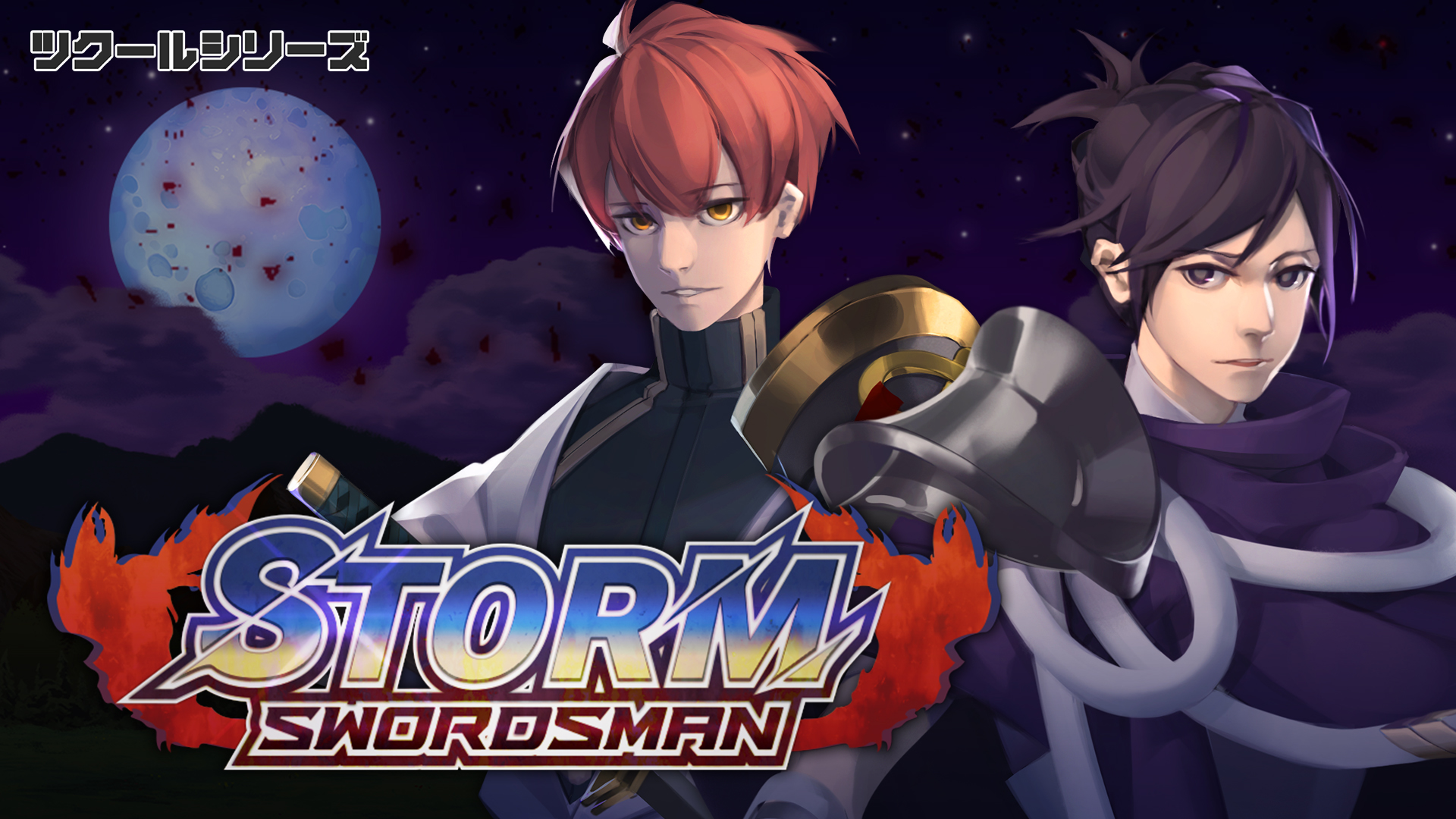ツクールシリーズ　Storm Swordsman