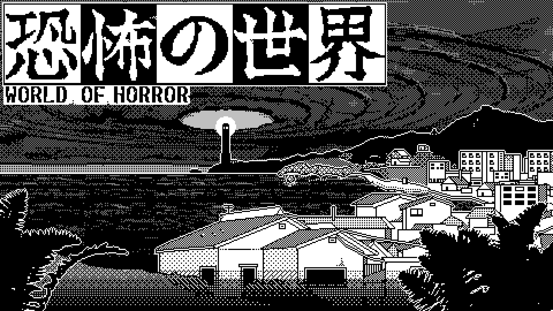 恐怖の世界