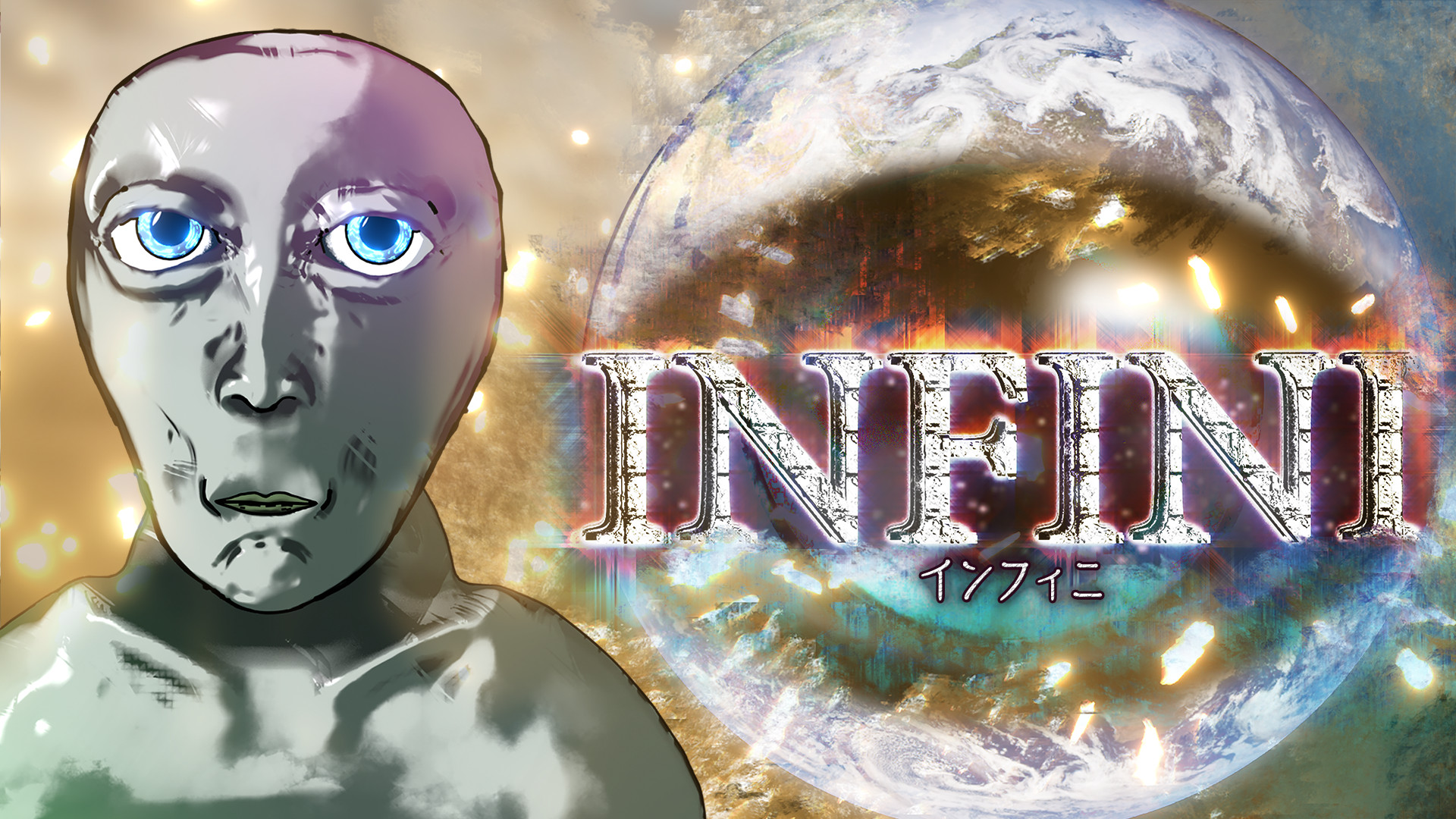 インフィニ