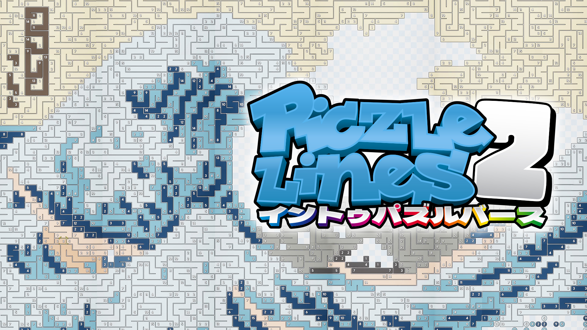 ピクセルライン２：イン・トゥ・パズルバース