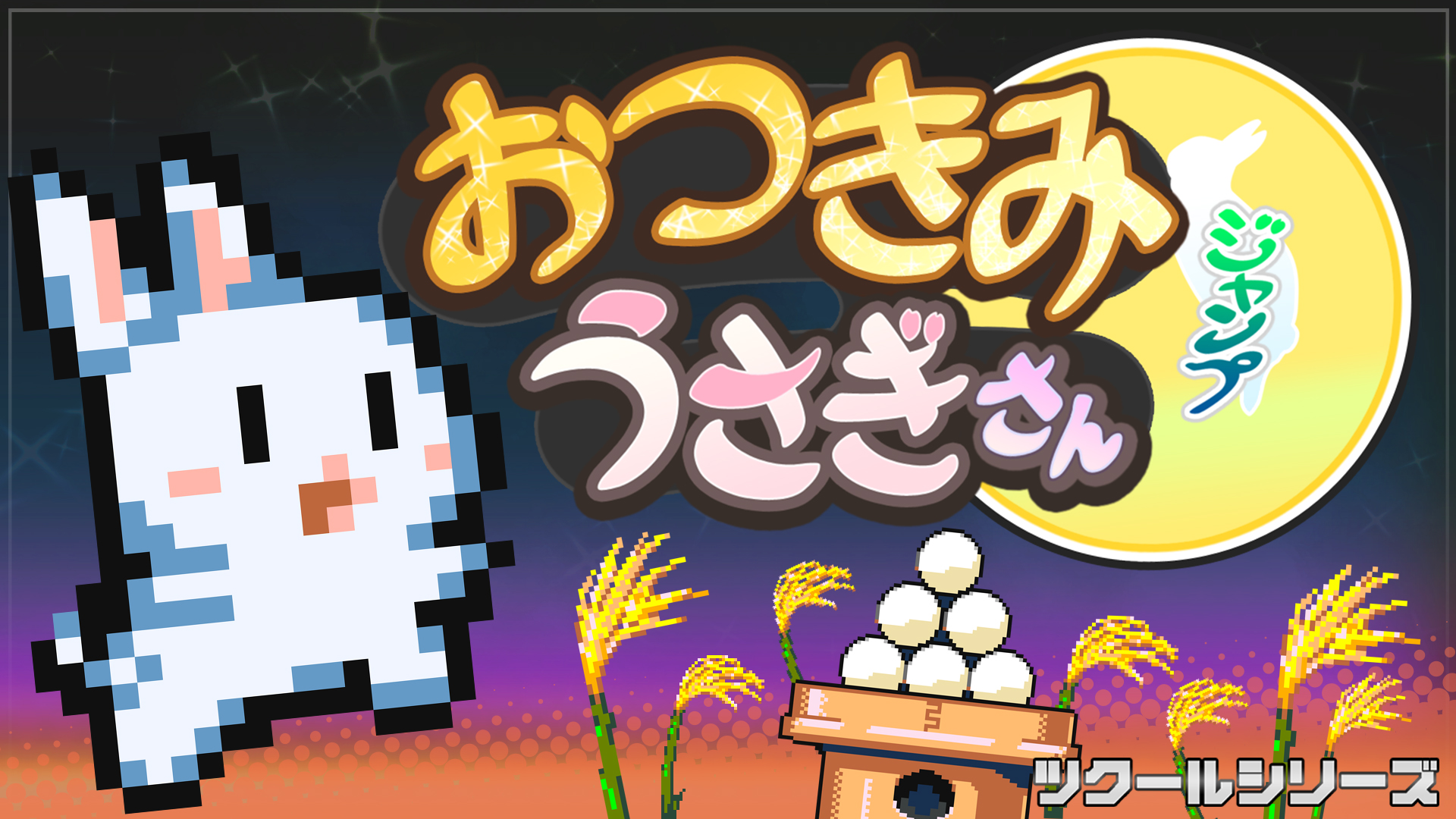 ツクールシリーズ　おつきみジャンプ　うさぎさん